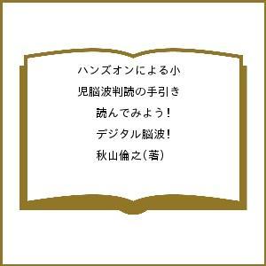 ハンズオンによる小児脳波判読の手引き 読んでみよう!デジタル脳波/秋山倫之