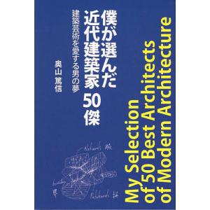 僕が選んだ近代建築家50傑/奥山篤信