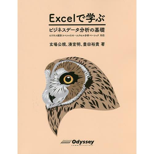 Excelで学ぶビジネスデータ分析の基礎/玄場公規/湊宣明/豊田裕貴