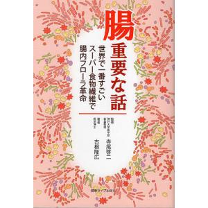 腸重要な話 世界で一番すごいスーパー食物繊維で腸内フローラ革命/古根隆広/寺尾啓二