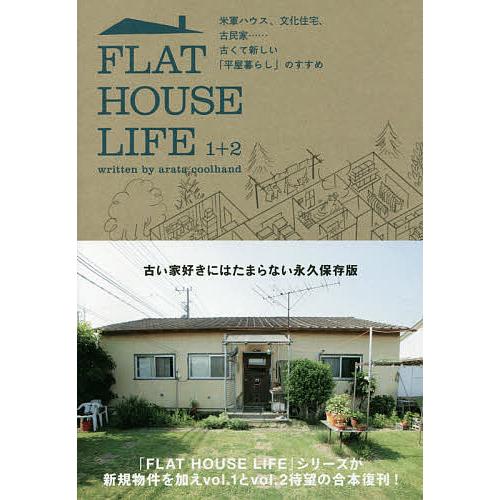 FLAT HOUSE LIFE 1+2 米軍ハウス、文化住宅、古民家……古くて新しい「平屋暮らし」の...