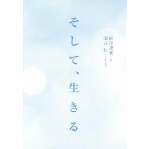 そして、生きる/岡田惠和/国井桂｜boox