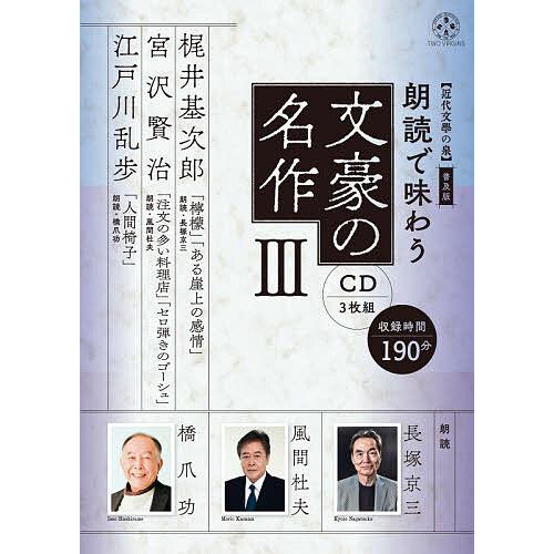 CD 朗読で味わう文豪の名作 3/長塚京三/風間杜夫