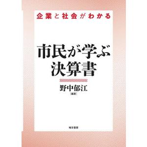 市民が学ぶ決算書 企業と社会がわかる/野中郁江｜boox