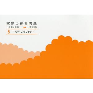 家族の練習問題 木陰の物語 8/団士郎