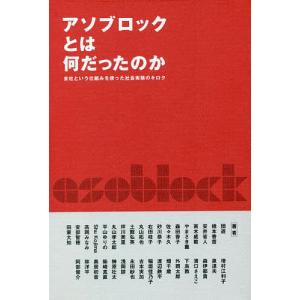 アソブロックとは何だったのか 会社という仕組みを使った社会実験のキロク/団遊｜boox