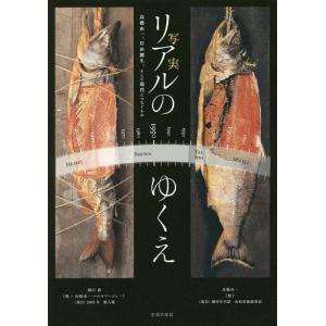 リアルのゆくえ 高橋由一、岸田劉生、そして現代につなぐもの/土方明司/江尻潔/木本文平