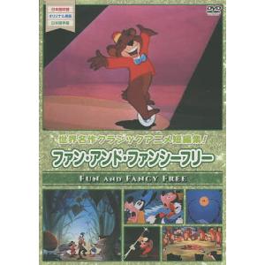 DVD ファン アンド ファンシーフリー