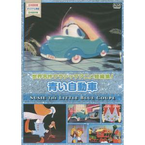 DVD 青い自動車
