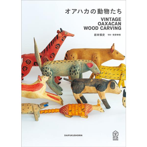 オアハカの動物たち VINTAGE OAXACAN WOOD CARVING/岩本慎史/安彦幸枝