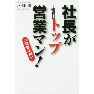 社長がトップ営業マン!の会社は強い/戸田裕陽｜boox