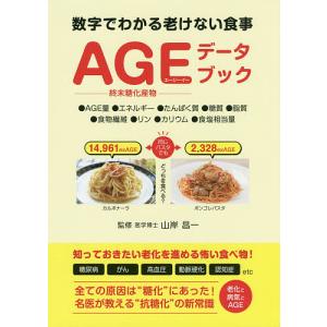 数字でわかる老けない食事AGEデータブック 終末糖化産物 エネルギー糖質食物繊維カリ