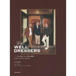 The three WELL DRESSERS 白井俊夫・鈴木晴生・鴨志田康人-3人の着こなし巧者の軌跡-/倉野路凡/大川直人｜boox