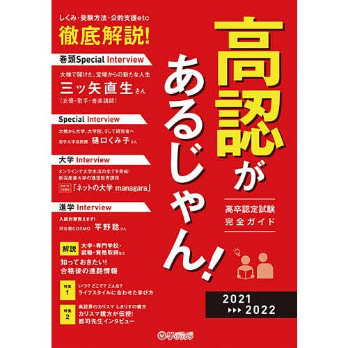 高認があるじゃん! 高卒認定試験完全ガイド 2021〜2022年版