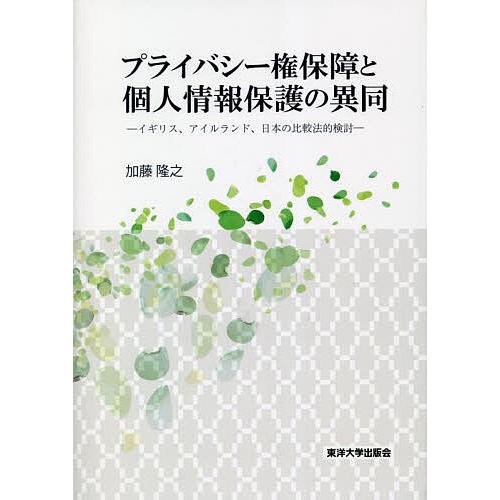 プライバシー権保障と個人情報保護の異同 イギリス、アイルランド、日本の比較法的検討/加藤隆之