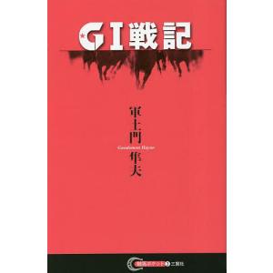 G1戦記/軍土門隼夫