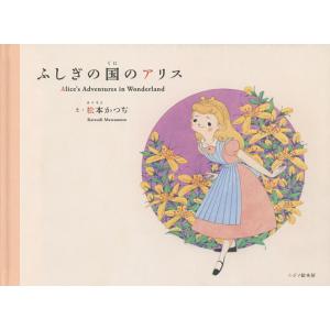 ふしぎの国のアリス/ルイス・キャロル/松本かつぢ/宇津原ゆかり/子供/絵本