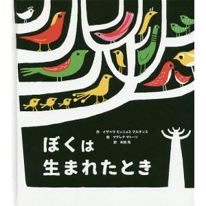 ぼくは生まれたとき/イザベウミンニョスマルチンス...の商品画像