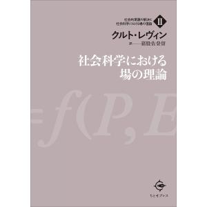 社会科学における場の理論/クルト レヴィン