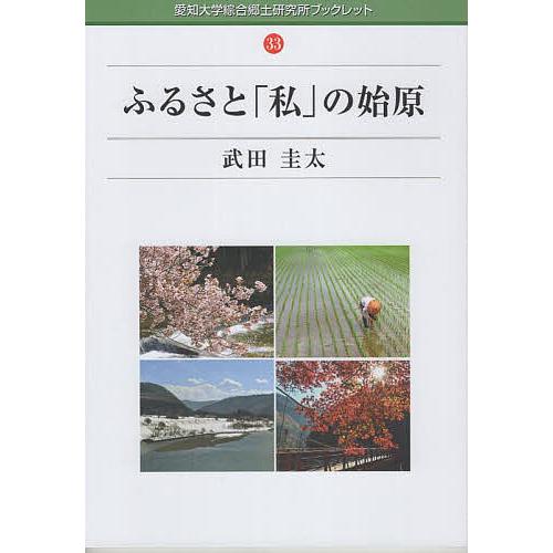 ふるさと「私」の始原/武田圭太