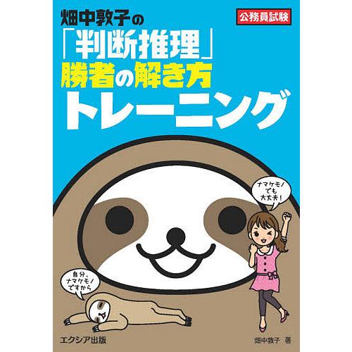 畑中敦子の「判断推理」勝者の解き方トレーニング 公務員試験/畑中敦子
