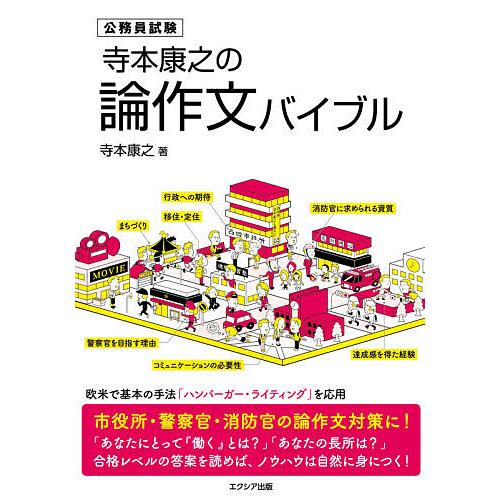 寺本康之の論作文バイブル 公務員試験/寺本康之
