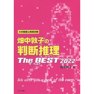 畑中敦子の判断推理ザ ベスト 大卒程度公務員試験 2022/畑中敦子