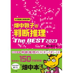 畑中敦子の判断推理ザ・ベスト 大卒程度公務員試験