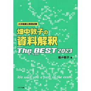 畑中敦子の資料解釈ザ・ベスト 大卒程度公務員試験