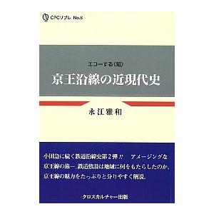 京王沿線の近現代史/永江雅和