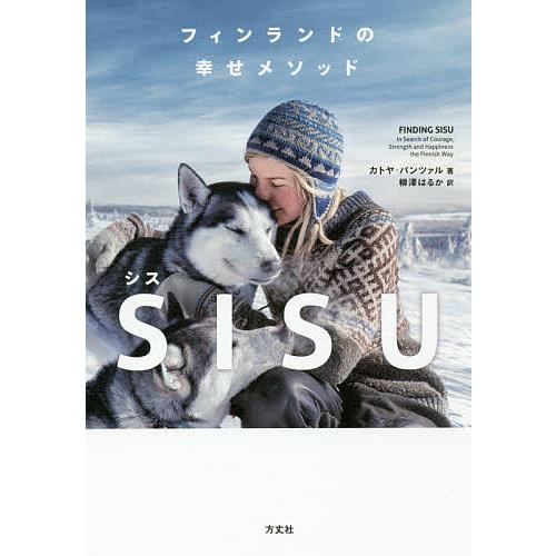 SISU フィンランドの幸せメソッド/カトヤ・パンツァル/柳澤はるか