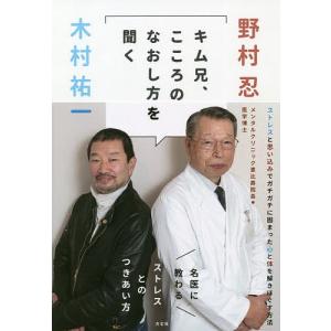 キム兄、こころのなおし方を聞く 名医に教わるストレスとのつきあい方/野村忍/木村祐一｜boox