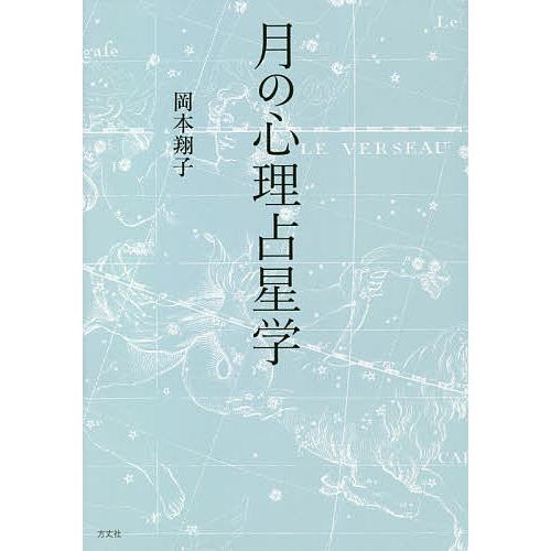 月の心理占星学/岡本翔子