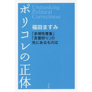 ポリコレの正体 「多様性尊重」「言葉狩り」の先にあるものは/福田ますみ