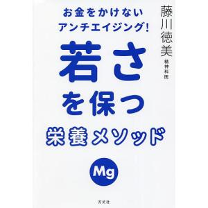 お金をかけないアンチエイジング!若さを保つ栄養メソッド/藤川徳美