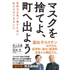 マスクを捨てよ、町へ出よう 免疫力を取り戻すために私たちができること/井上正康/松田学｜boox