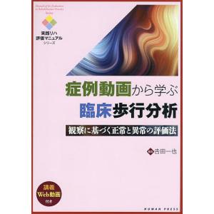 症例動画から学ぶ臨床歩行分析 観察に基づく正常と異常の評価法/吉田一也