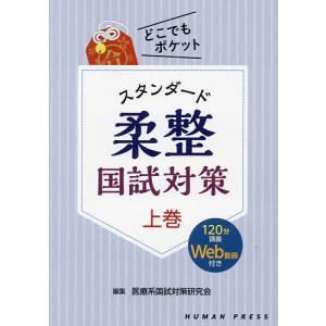 スタンダード柔整国試対策 上巻/医療系国試対策研究会｜boox