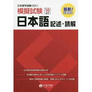 日本留学試験〈EJU〉模擬試験日本語記述・読解/行知学園日本語教研組