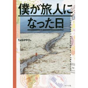 僕が旅人になった日/TABIPPO