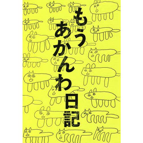 もうあかんわ日記/岸田奈美