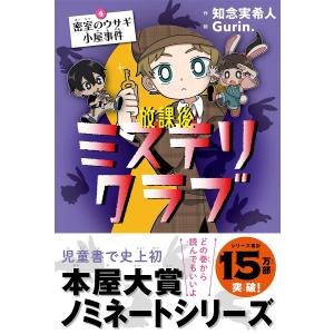 放課後ミステリクラブ（1〜6 全巻セット）作 知念実希人 絵 Gurin