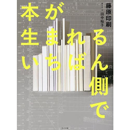 本が生まれるいちばん側で/藤原印刷/田中裕子