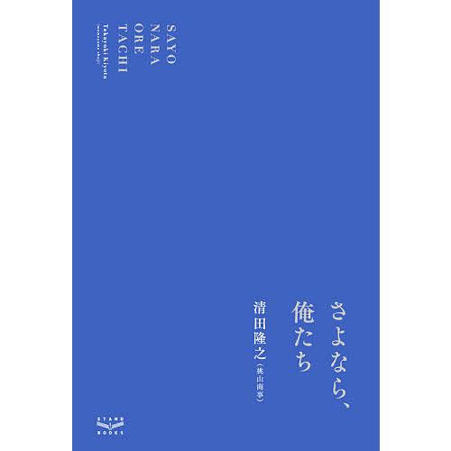 さよなら、俺たち/清田隆之