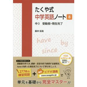 たくや式中学英語ノート 8/藤井拓哉｜boox