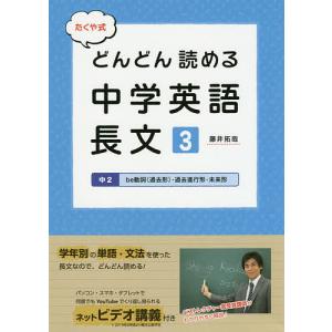 たくや式どんどん読める中学英語長文 3/藤井拓哉｜boox