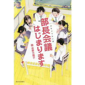 部長会議はじまります/吉野万理子