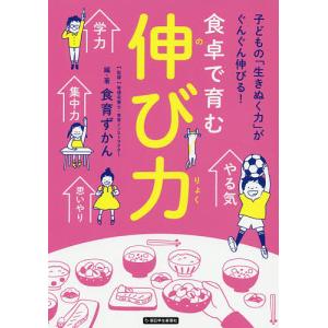 食卓で育む伸び力 子どもの「生きぬく力」がぐんぐん伸びる!/食育ずかん