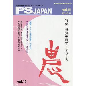 PSJAPAN 乾癬患者の生活サポートマガジン vol.15