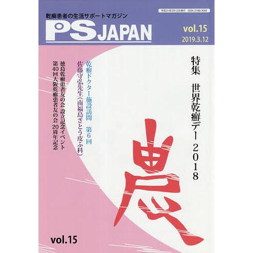 PSJAPAN 乾癬患者の生活サポートマガジン vol.15